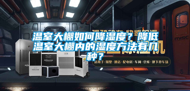 温室大棚如何降湿度？降低温室大棚内的湿度方法有几种？