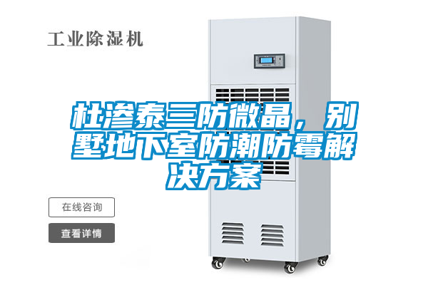 杜渗泰三防微晶，别墅地下室防潮防霉茄子黄色电影