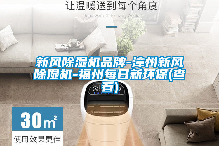 新风茄子视频懂你更多在线观看品牌-漳州新风茄子视频懂你更多在线观看-福州每日新环保(查看)