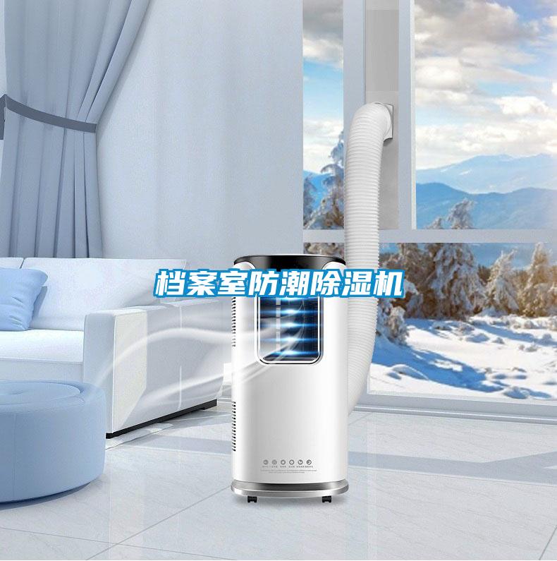 档案室防潮茄子视频懂你更多在线观看