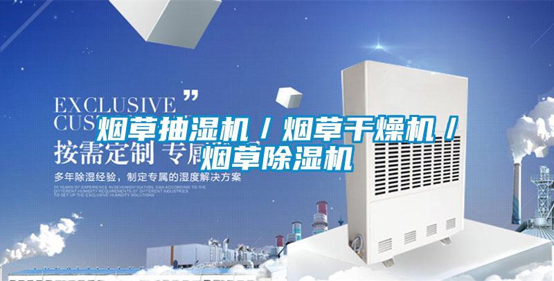 烟草抽湿机/烟草干燥机/烟草茄子视频懂你更多在线观看