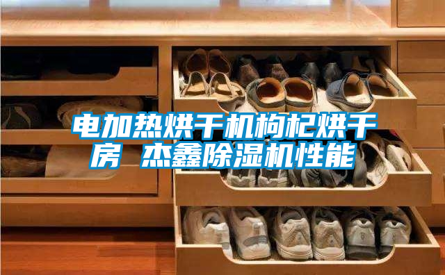 电加热烘干机枸杞烘干房 杰鑫茄子视频懂你更多在线观看性能