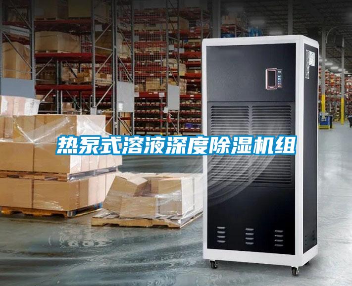 热泵式溶液深度茄子视频懂你更多在线观看组