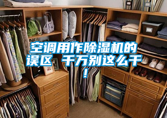 空调用作茄子视频懂你更多在线观看的误区 千万别这么干！