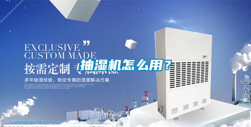 抽湿机怎么用？