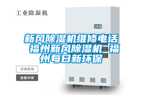 新风茄子视频懂你更多在线观看维修电话 福州新风茄子视频懂你更多在线观看 福州每日新环保