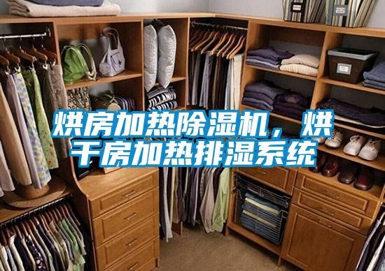 烘房加热茄子视频懂你更多在线观看，烘干房加热排湿系统