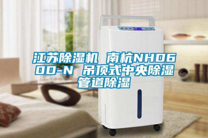 江苏茄子视频懂你更多在线观看 南杭NHD60D-N 吊顶式中央除湿管道除湿