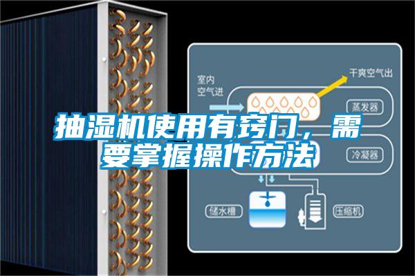 抽湿机使用有窍门，需要掌握操作方法