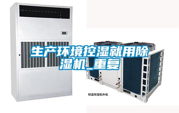 生产环境控湿就用茄子视频懂你更多在线观看_重复