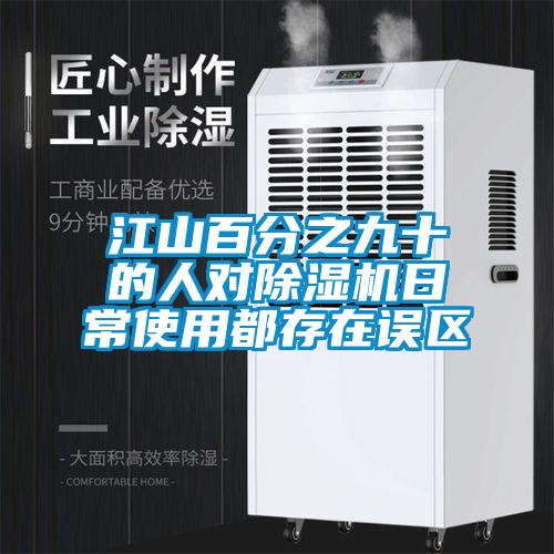 江山百分之九十的人对茄子视频懂你更多在线观看日常使用都存在误区