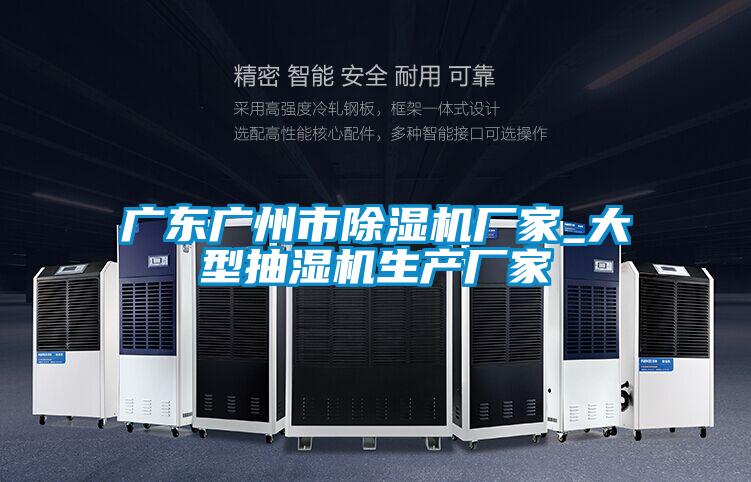 广东广州市茄子视频懂你更多在线观看厂家_大型抽湿机生产厂家