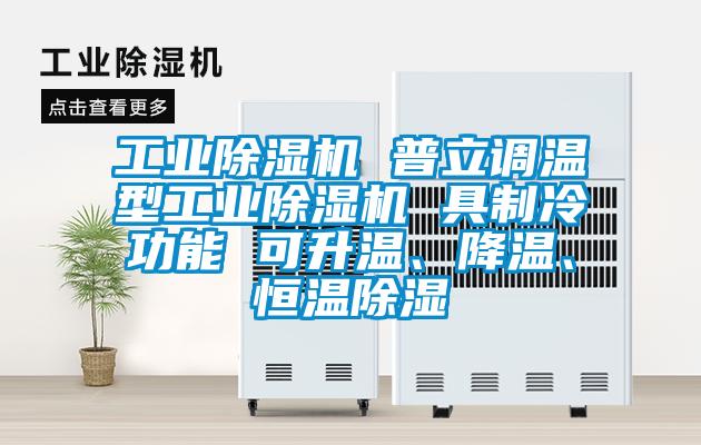 工业茄子视频懂你更多在线观看 普立调温型工业茄子视频懂你更多在线观看 具制冷功能 可升温、降温、恒温除湿