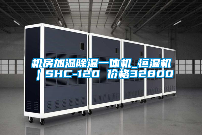 机房加湿除湿一体机_恒湿机|SHC-120 价格32800