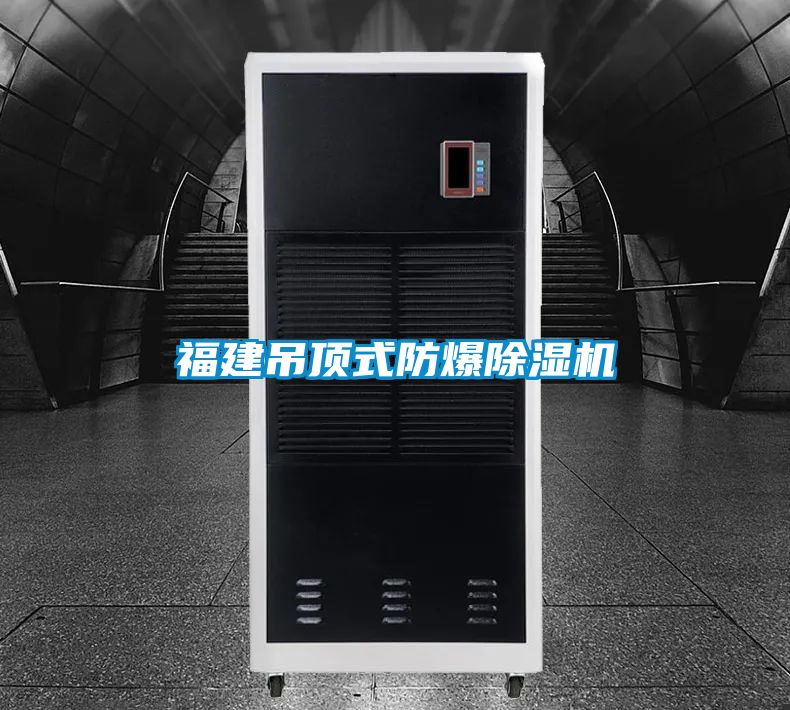 福建吊顶式防爆茄子视频懂你更多在线观看