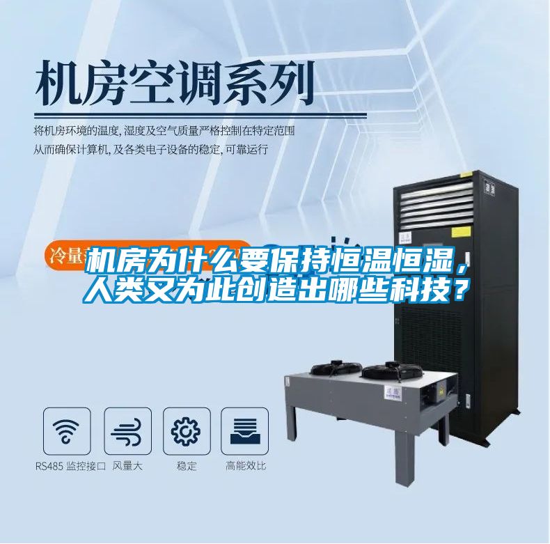 机房为什么要保持恒温恒湿，人类又为此创造出哪些科技？