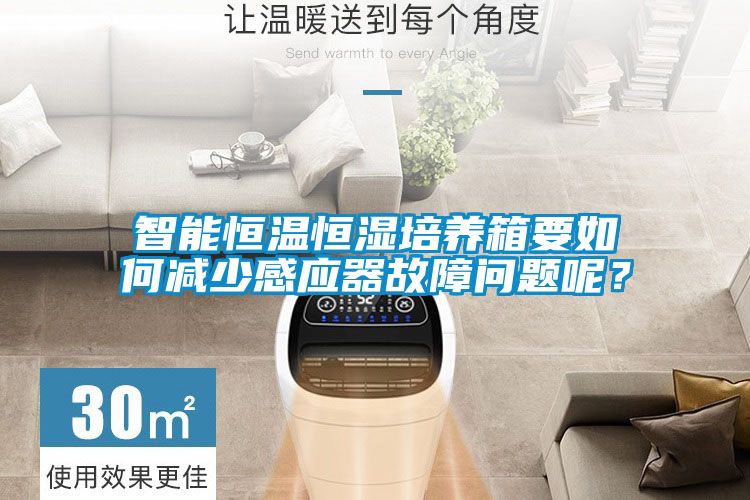 智能恒温恒湿培养箱要如何减少感应器故障问题呢？