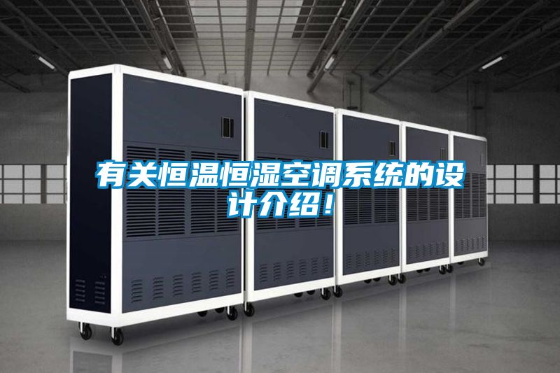 有关恒温恒湿空调系统的设计介绍！
