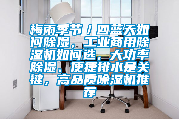 梅雨季节／回蓝天如何除湿，工业商用茄子视频懂你更多在线观看如何选，大功率除湿、便捷排水是关键，高品质茄子视频懂你更多在线观看推荐