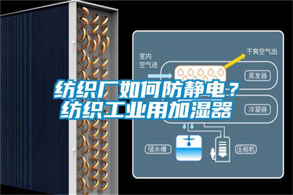 纺织厂如何防静电？纺织工业用加湿器