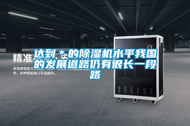 达到*的茄子视频懂你更多在线观看水平我国的发展道路仍有很长一段路