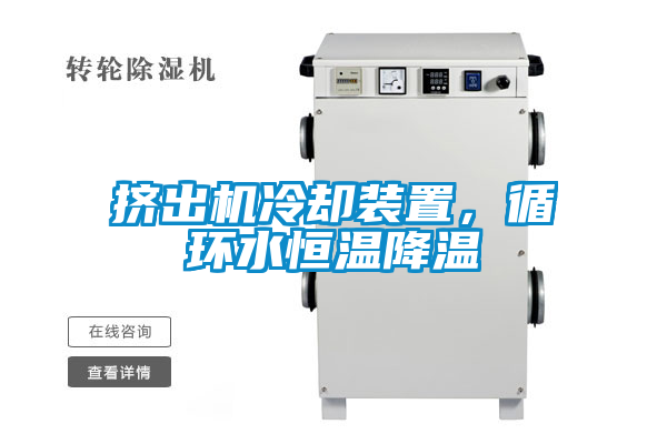 挤出机冷却装置，循环水恒温降温