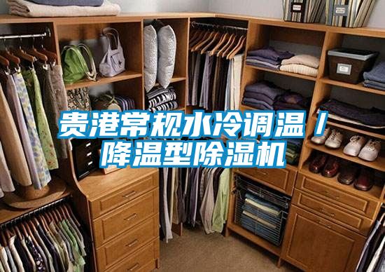 贵港常规水冷调温／降温型茄子视频懂你更多在线观看