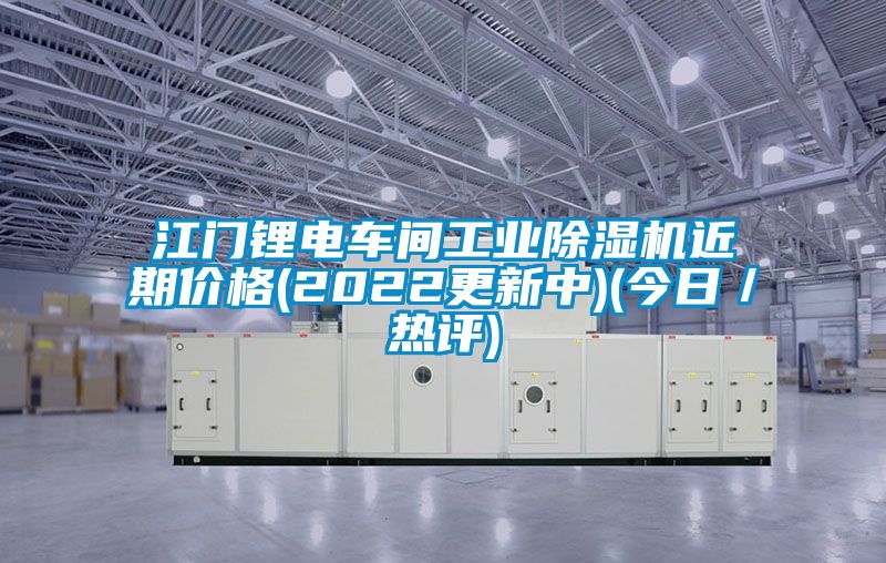 江门锂电车间工业茄子视频懂你更多在线观看近期价格(2022更新中)(今日/热评)