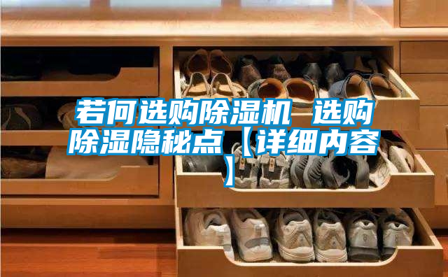 若何选购茄子视频懂你更多在线观看 选购除湿隐秘点【详细内容】