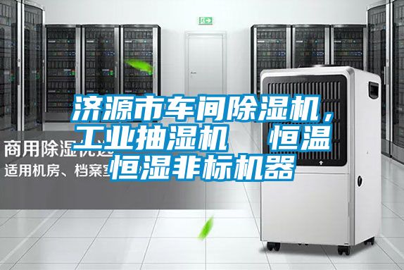 济源市车间茄子视频懂你更多在线观看，工业抽湿机  恒温恒湿非标机器