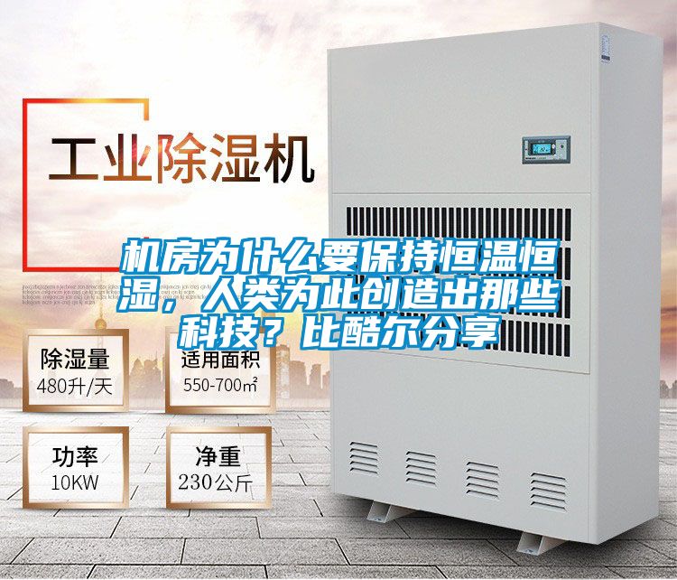 机房为什么要保持恒温恒湿，人类为此创造出那些科技？比酷尔分享