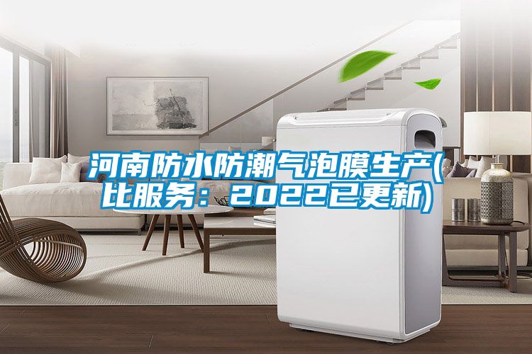 河南防水防潮气泡膜生产(比服务：2022已更新)