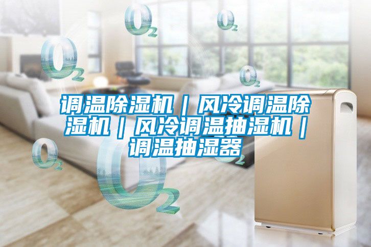 调温茄子视频懂你更多在线观看|风冷调温茄子视频懂你更多在线观看|风冷调温抽湿机|调温抽湿器