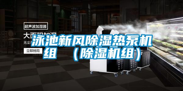 泳池新风除湿热泵机组 （茄子视频懂你更多在线观看组）