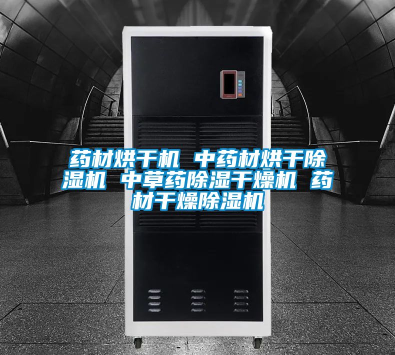 药材烘干机 中药材烘干茄子视频懂你更多在线观看 中草药除湿干燥机 药材干燥茄子视频懂你更多在线观看