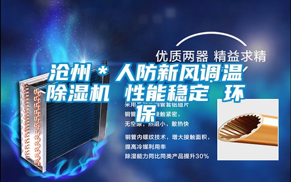 沧州*人防新风调温茄子视频懂你更多在线观看 性能稳定 环保