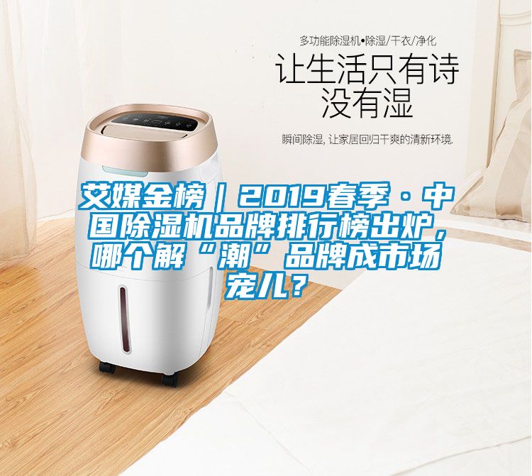 艾媒金榜｜2019春季·中国茄子视频懂你更多在线观看品牌排行榜出炉，哪个解“潮”品牌成市场宠儿？