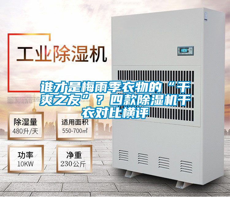 谁才是梅雨季衣物的“干爽之友”？四款茄子视频懂你更多在线观看干衣对比横评