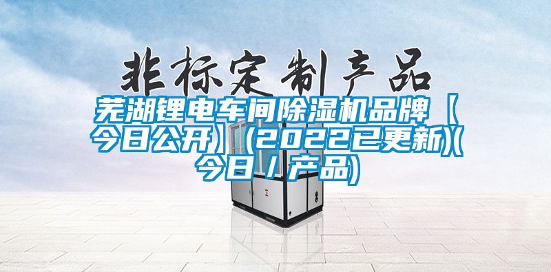 芜湖锂电车间茄子视频懂你更多在线观看品牌【今日公开】(2022已更新)(今日/产品)
