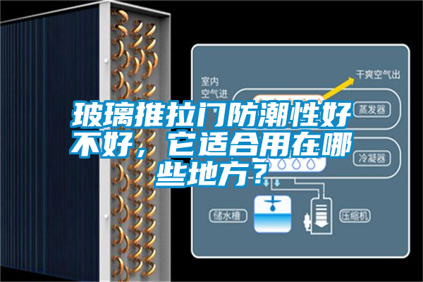 玻璃推拉门防潮性好不好，它适合用在哪些地方？