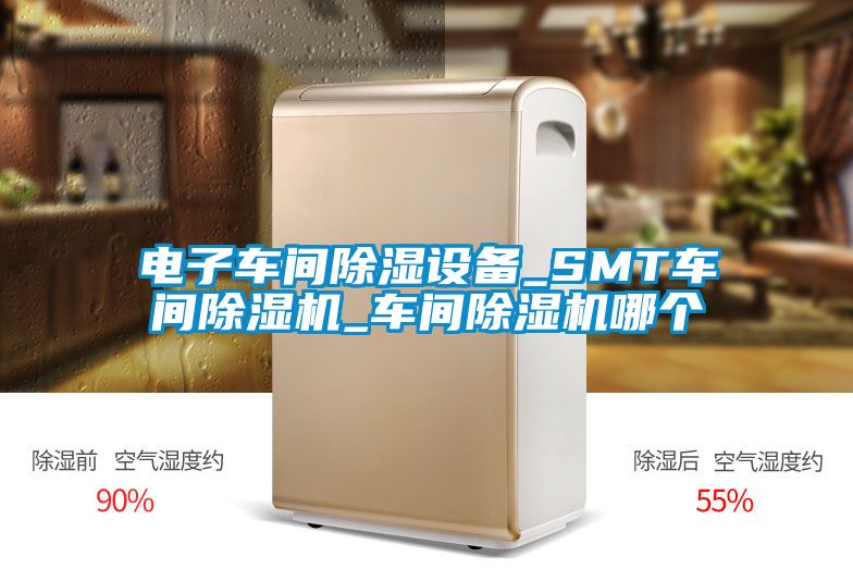 电子车间除湿设备_SMT车间茄子视频懂你更多在线观看_车间茄子视频懂你更多在线观看哪个