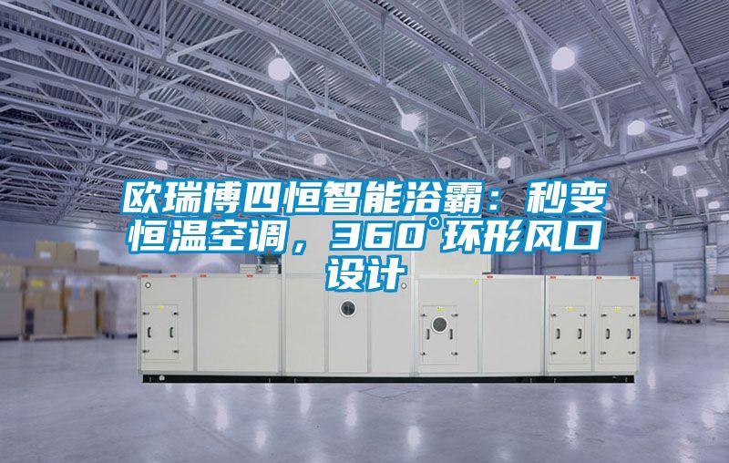 欧瑞博四恒智能浴霸：秒变恒温空调，360°环形风口设计