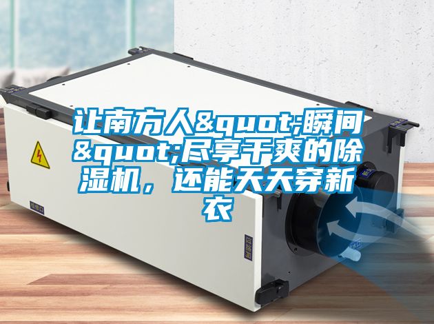 让南方人"瞬间"尽享干爽的茄子视频懂你更多在线观看，还能天天穿新衣