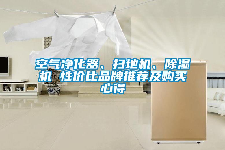 空气净化器、扫地机、茄子视频懂你更多在线观看 性价比品牌推荐及购买心得