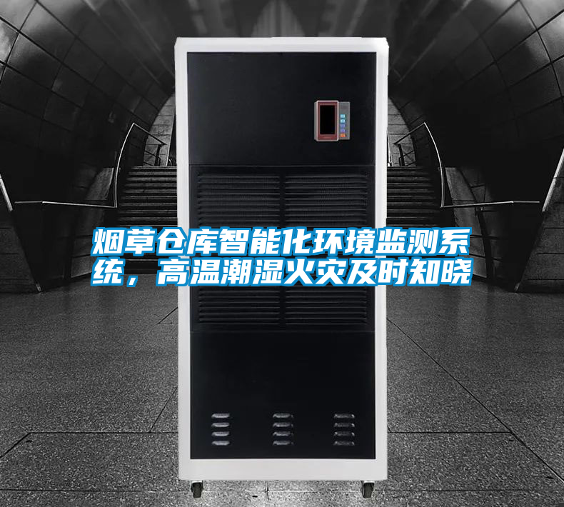 烟草仓库智能化环境监测系统，高温潮湿火灾及时知晓