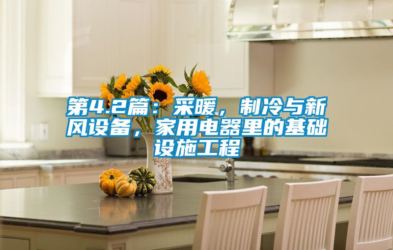 第4.2篇：采暖，制冷与新风设备，家用电器里的基础设施工程