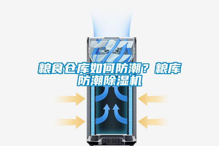 粮食仓库如何防潮？粮库防潮茄子视频懂你更多在线观看