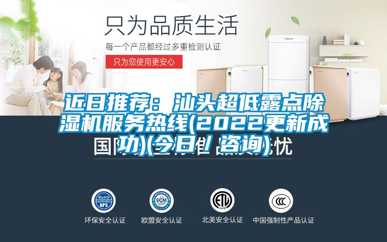 近日推荐：汕头超低露点茄子视频懂你更多在线观看服务热线(2022更新成功)(今日／咨询)