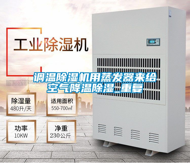 调温茄子视频懂你更多在线观看用蒸发器来给空气降温除湿_重复