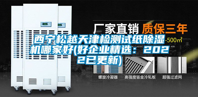 西宁松越天津检测试纸茄子视频懂你更多在线观看哪家好(好企业精选：2022已更新)